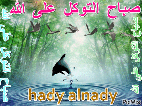صباح التوكل على الله - Бесплатный анимированный гифка