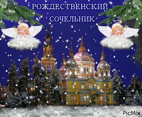 Рождественский сочельник - Бесплатни анимирани ГИФ