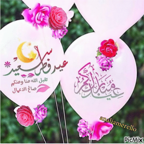 عيد فطر مبارك - GIF animado gratis