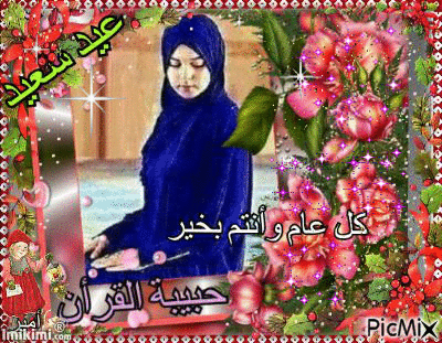 عيد سعيد - Бесплатни анимирани ГИФ