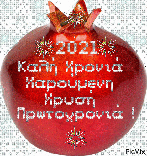 Καλή Χρονιά~Bonne Année~Happy New Year - Ingyenes animált GIF