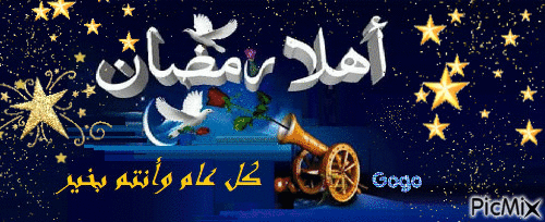 رمضان كريم - Ingyenes animált GIF