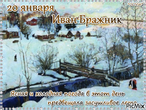 20 января  Иван Бражник - Ingyenes animált GIF