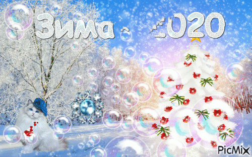 Коллаж: " Зима-2020!" - Безплатен анимиран GIF