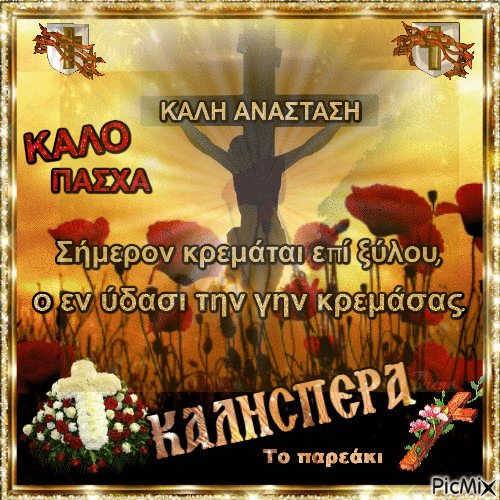 ΚΑΛΟ ΠΑΣΧΑ - Бесплатный анимированный гифка