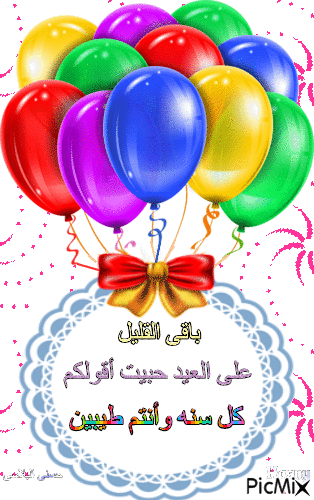 عيد سعيد - Бесплатный анимированный гифка