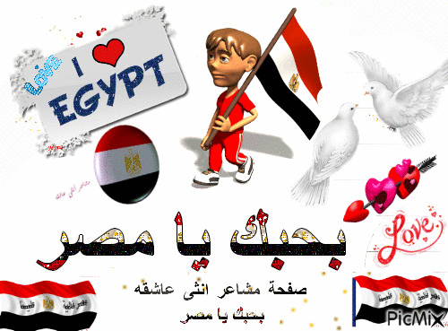 بحبك يامصر - Ilmainen animoitu GIF