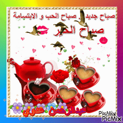 صباح المحبه والسعاده والامل - Darmowy animowany GIF