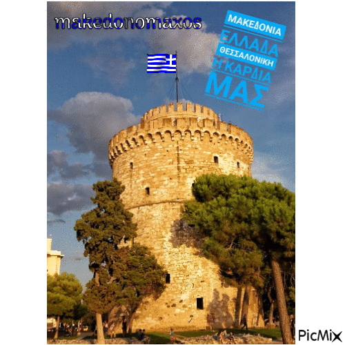 Ο Λευκός Πύργος της Θεσσαλονίκης - GIF animado gratis