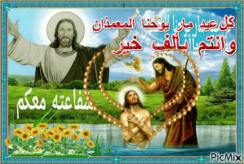 عيد مار يوحنا المعمدان - Бесплатни анимирани ГИФ