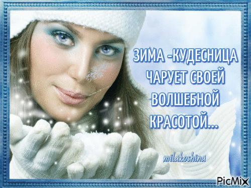 Зима-кудесница - Ingyenes animált GIF