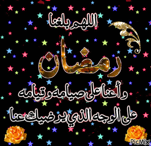 اللهم بلغنا رمضان - Animovaný GIF zadarmo
