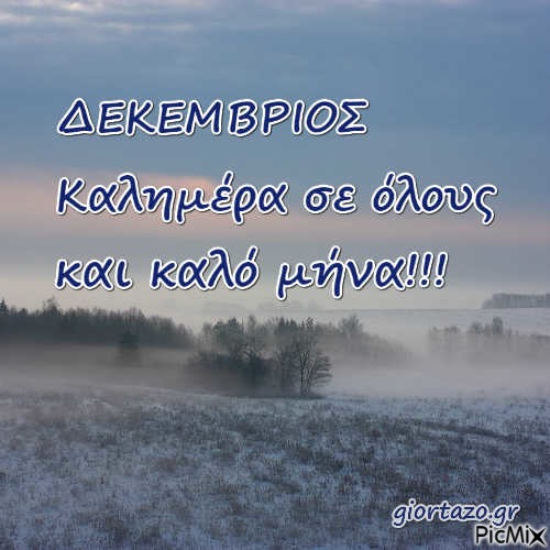 ΔΕΚΕΜΒΡΙΟΣ-καλημέρα - Free PNG