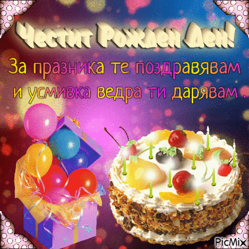 Честит рожден ден - Ingyenes animált GIF
