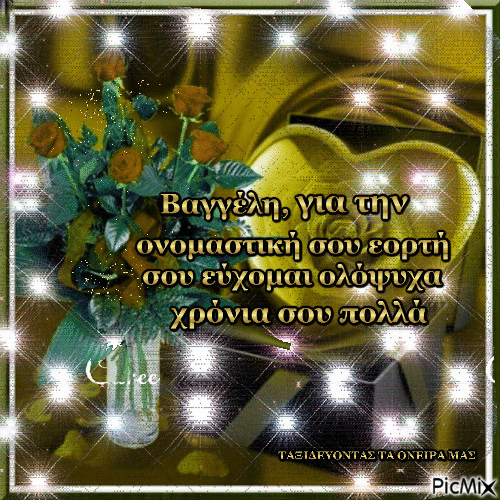 – Βαγγέλη, για την ονομαστική σου εορτή σου εύχομαι ολόψυχα χρόνια σου πολλά και ότι ποθείς ! - Ingyenes animált GIF