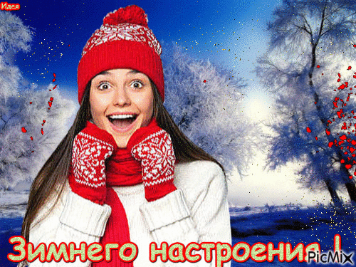 Зимнего настроения ! - Бесплатни анимирани ГИФ