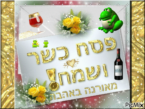 פסח כשר ושמח - A Happy kosher Passover - Безплатен анимиран GIF