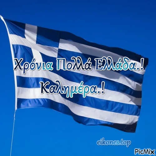Χρόνια Πολλά Ελλάδα.! - png ฟรี