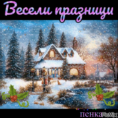 весели празници - Ingyenes animált GIF