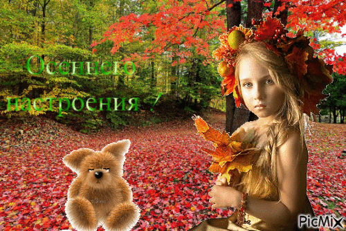 Осеннего настроения ! - Bezmaksas animēts GIF