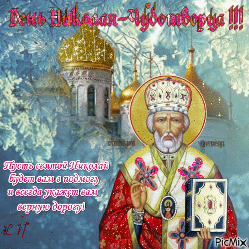 С днём святого Николая - Ingyenes animált GIF
