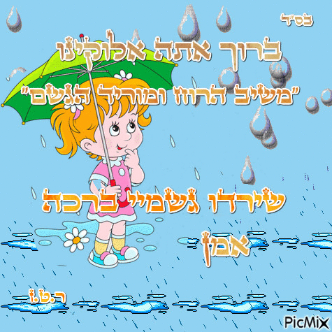 גשם  rain - Бесплатни анимирани ГИФ