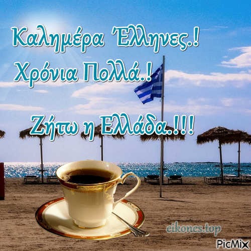 Καλημέρα Ελλάδα.! - PNG gratuit