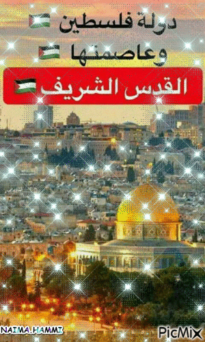 الـــــــقـــــدس عاصمة فلسطين - Darmowy animowany GIF