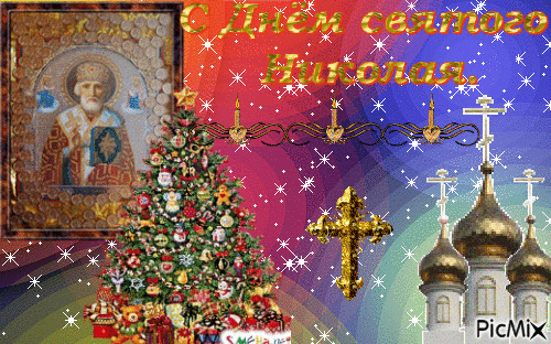 С днем святого Николая - Бесплатный анимированный гифка