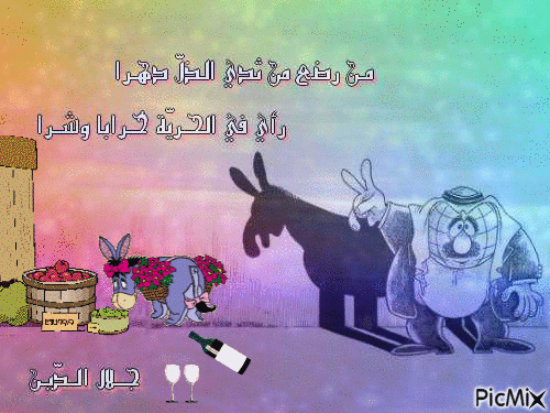 من رضع من ثدي الذلّ دهرا - Darmowy animowany GIF