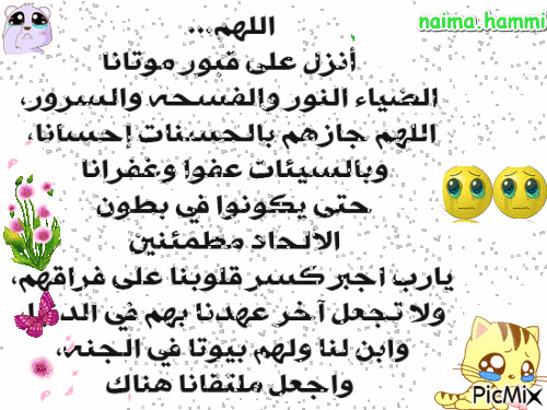 اللهم ارحم من فارقونا الى القبور - Бесплатный анимированный гифка