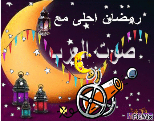 رمضان _صوت العرب - Gratis geanimeerde GIF
