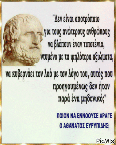 Ευριπιδης - Darmowy animowany GIF