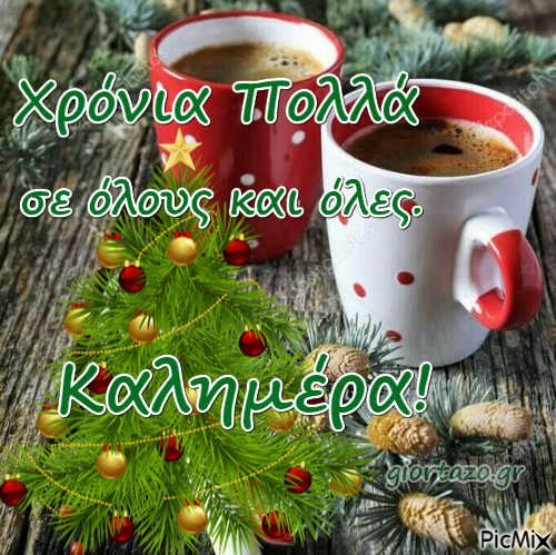 Χριστουγεννιάτικη καλημέρα - zdarma png