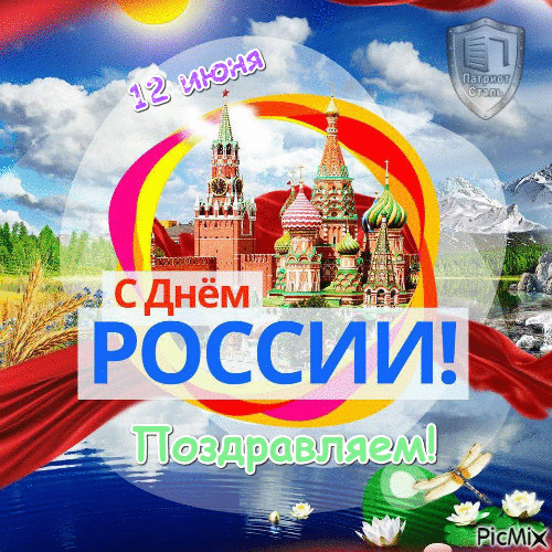 Патриот День РФ - Ingyenes animált GIF