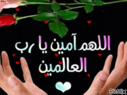 اللهم ااااااامين - Безплатен анимиран GIF
