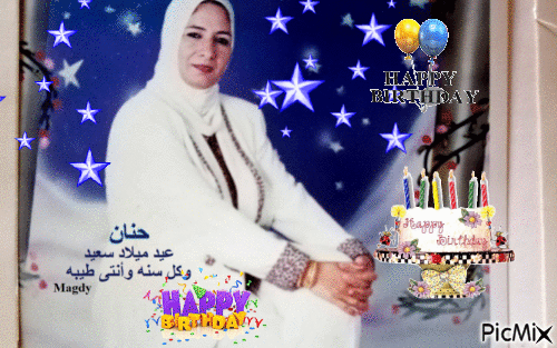 عيد ميلاد سعيد أختى حنان - Darmowy animowany GIF