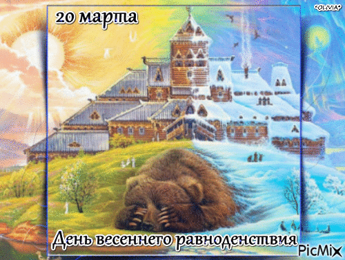 20 марта День весеннего равноденствия - Ingyenes animált GIF