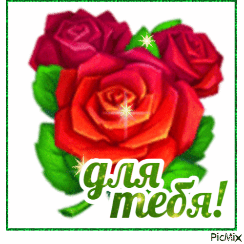 тебе три красные розы - 無料のアニメーション GIF