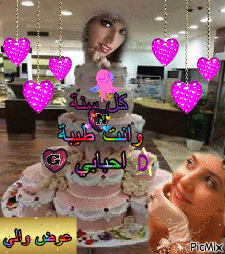 عيد ميلاد احبابي - Bezmaksas animēts GIF