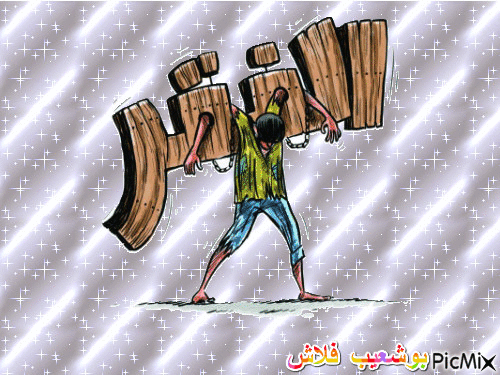 الفقر - Bezmaksas animēts GIF