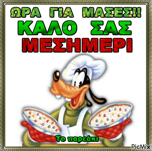 ΚΑΛΟ ΜΕΣΗΜΕΡΙ - Ingyenes animált GIF