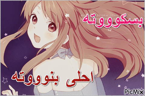 بسكووته - Darmowy animowany GIF