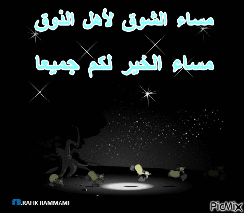 مساء الخير - Бесплатный анимированный гифка