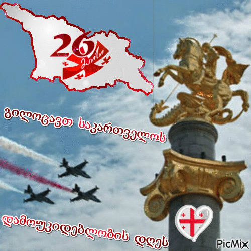 С днём независимости Грузии! - GIF animado grátis