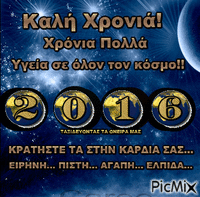 ΚΑΛΗ ΧΡΟΝΙΑ  2016 анимированный гифка