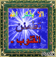 ذكر الله - Бесплатный анимированный гифка