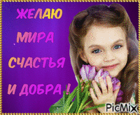 Добрые пожелания - Ingyenes animált GIF