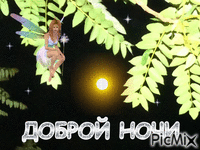 ДОБРОЙ НОЧИ - GIF animasi gratis