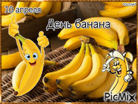 10 апреля День банана - Bezmaksas animēts GIF